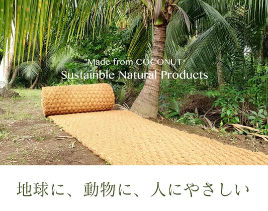 ココペーバー ココマット 1m×10m（店頭渡し）